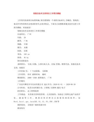 客服及技术支持岗位工作简历模板 