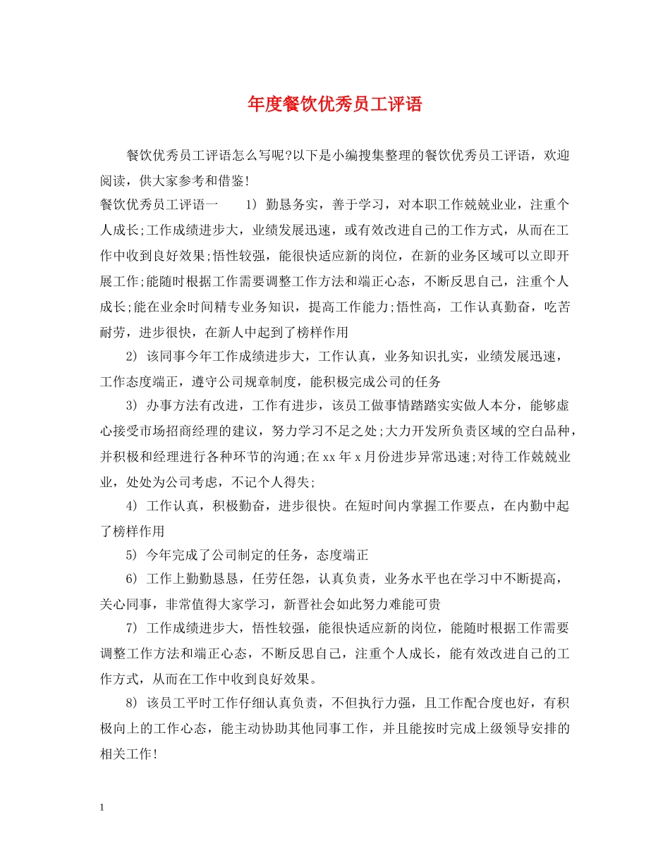 年度餐饮优秀员工评语 _第1页