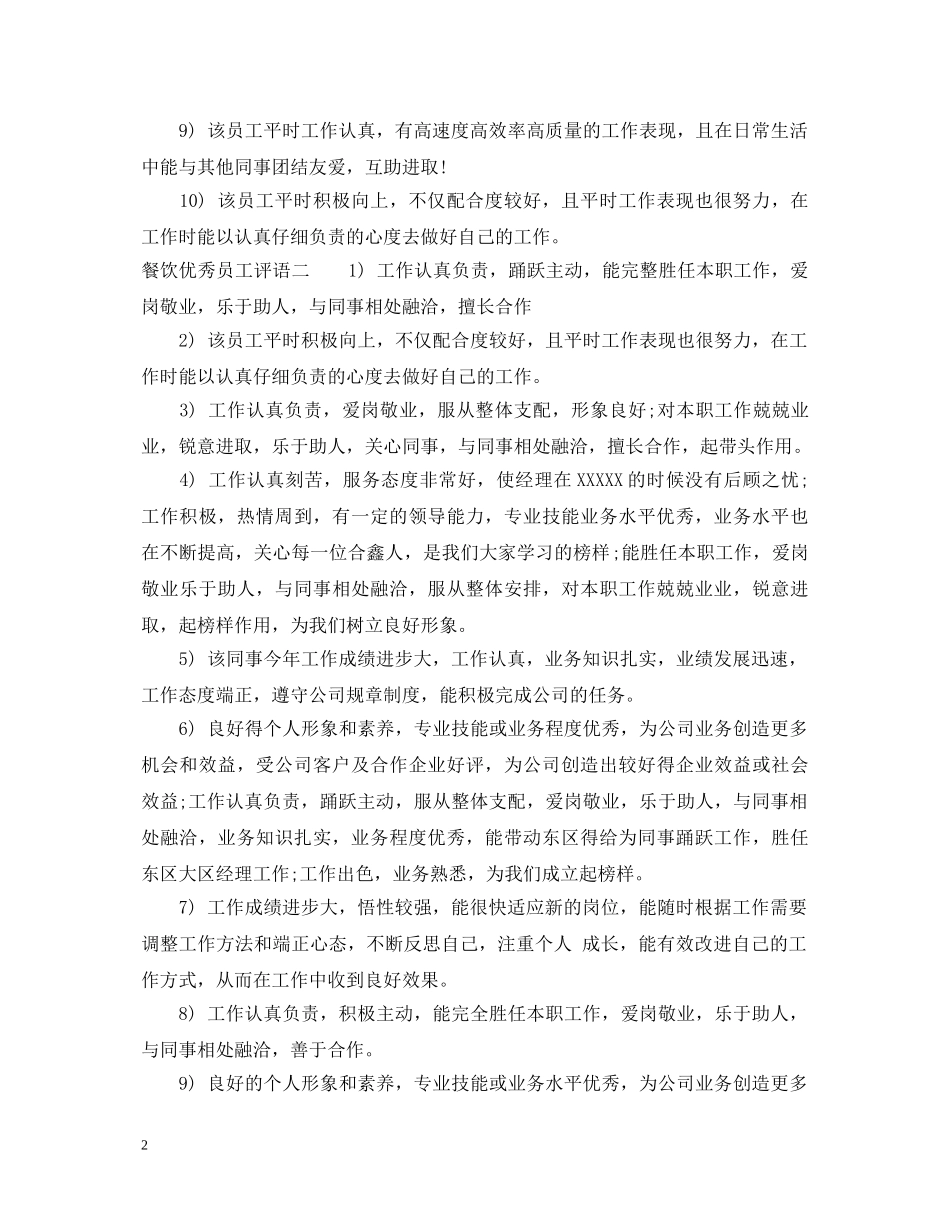 年度餐饮优秀员工评语 _第2页