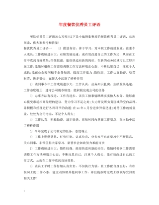 年度餐饮优秀员工评语 