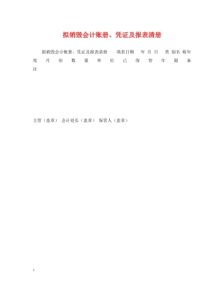 拟销毁会计账册、凭证及报表清册 