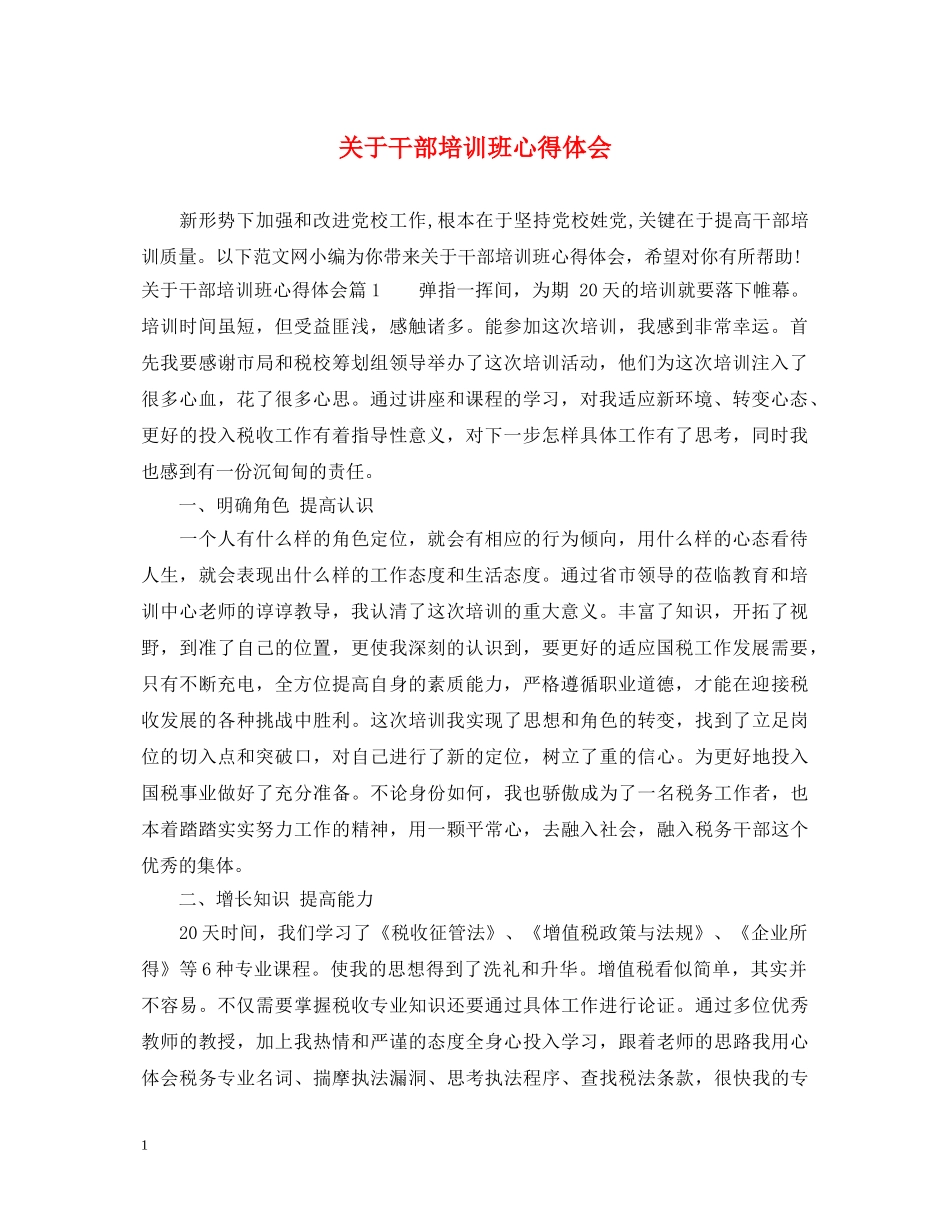 关于干部培训班心得体会 _第1页