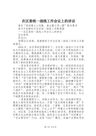 在区委统一战线工作会议上的讲话发言