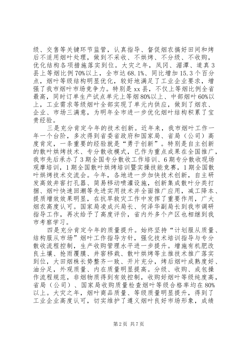 副市长在全市烟叶工作会议上的讲话发言_第2页