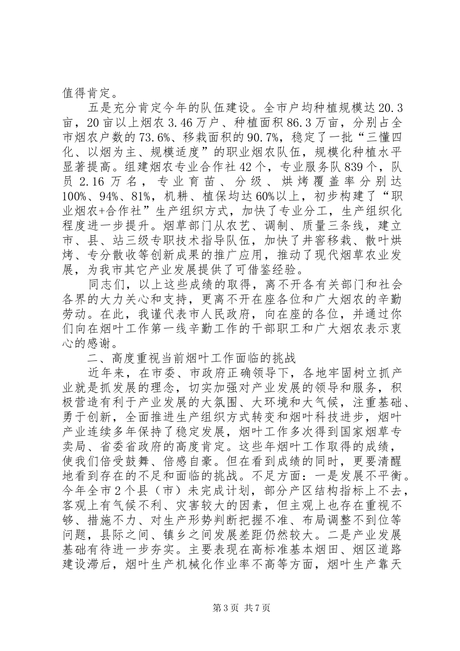 副市长在全市烟叶工作会议上的讲话发言_第3页