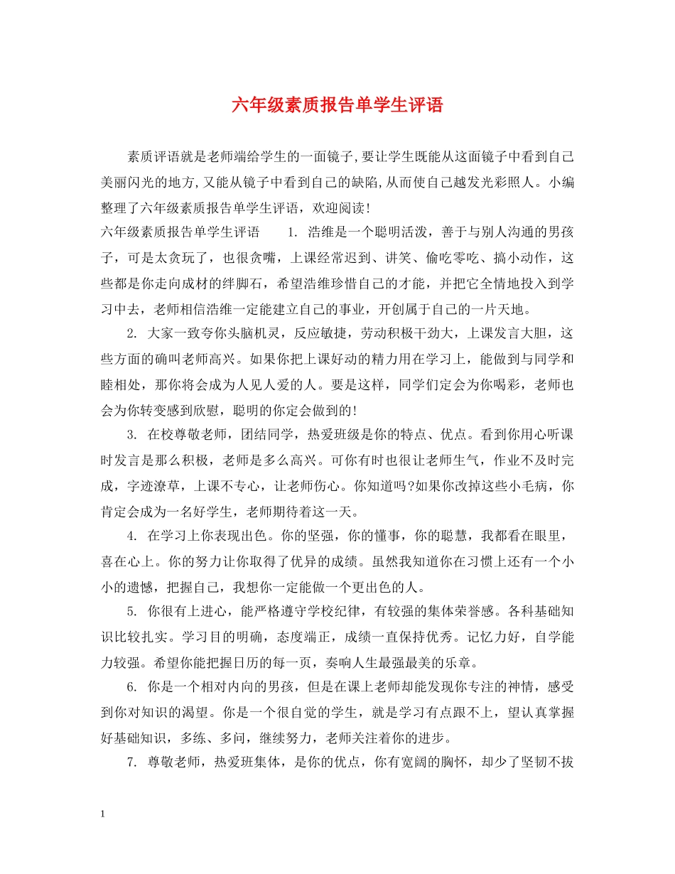 六年级素质报告单学生评语_第1页
