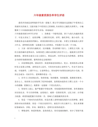 六年级素质报告单学生评语