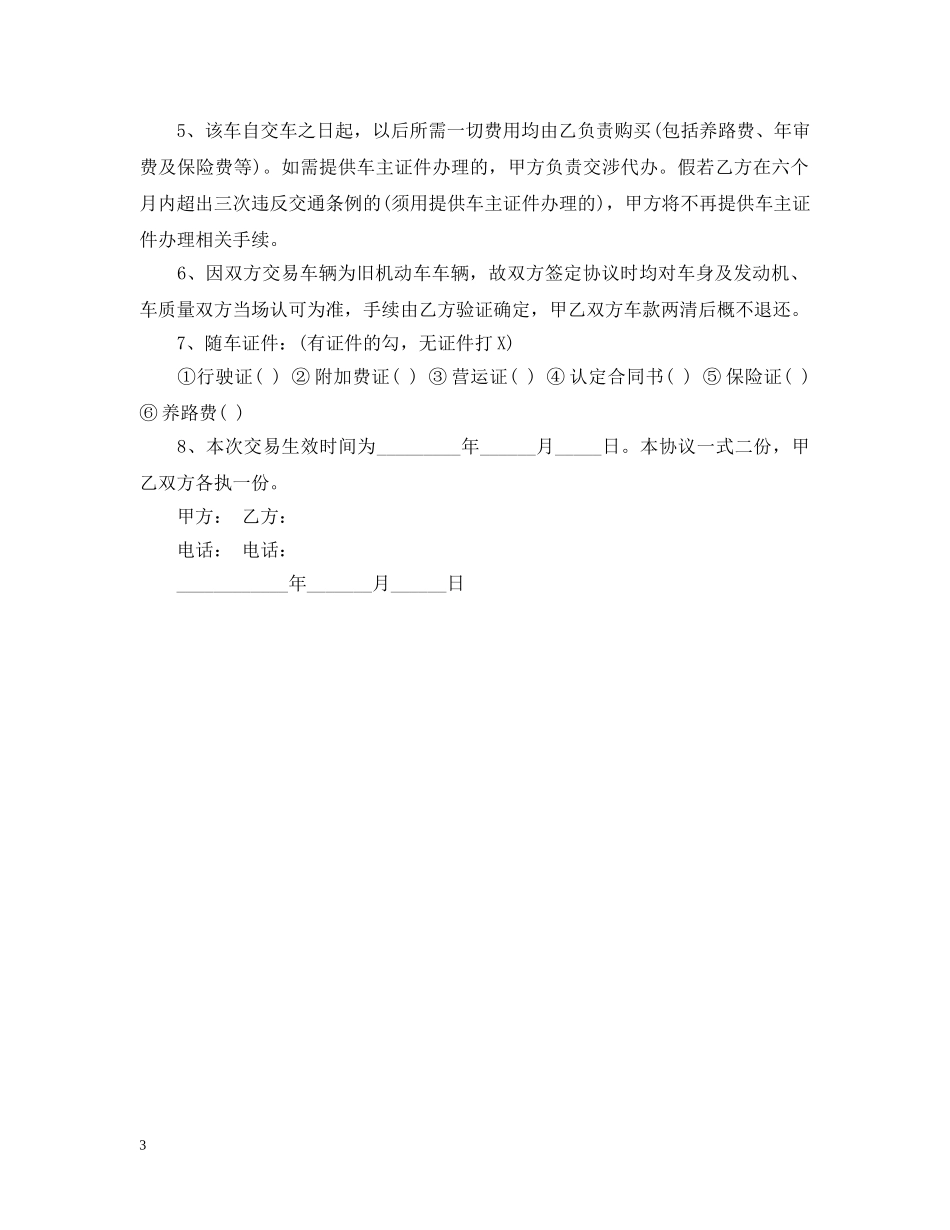 摩托车转让合同书_摩托车转让合同书样本 _第3页