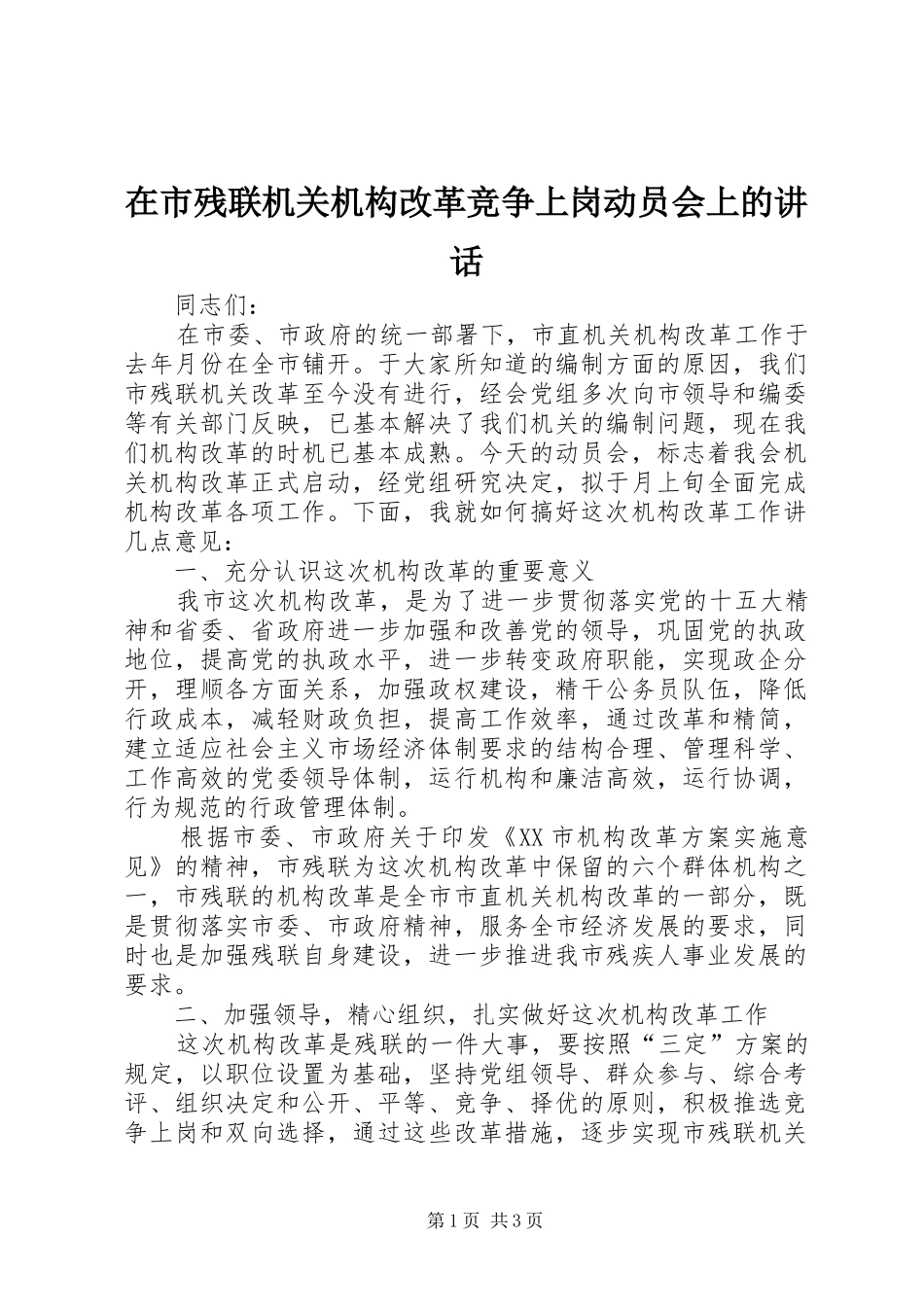 在市残联机关机构改革竞争上岗动员会上的讲话发言_第1页