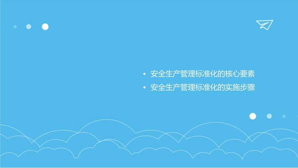 安全生产管理标准化相关要求课件_第2页