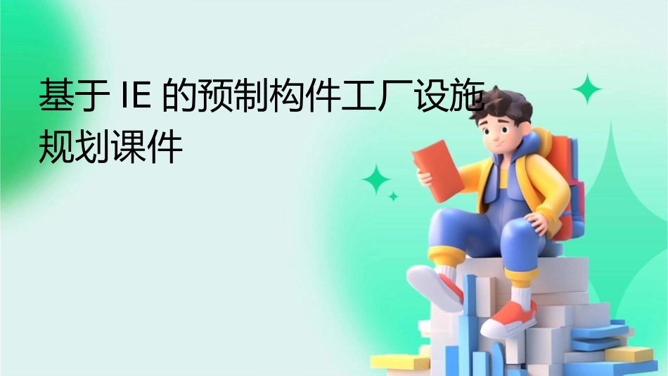 基于IE的预制构件工厂设施规划课件_第1页