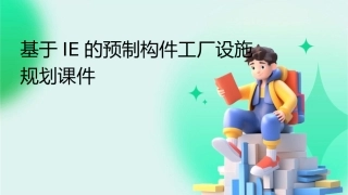 基于IE的预制构件工厂设施规划课件