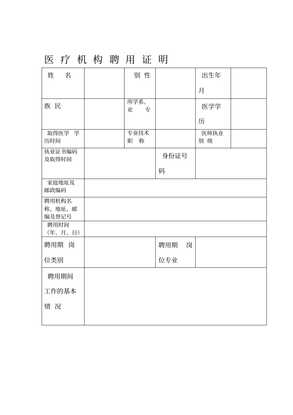 医疗机构聘用证明表_第1页