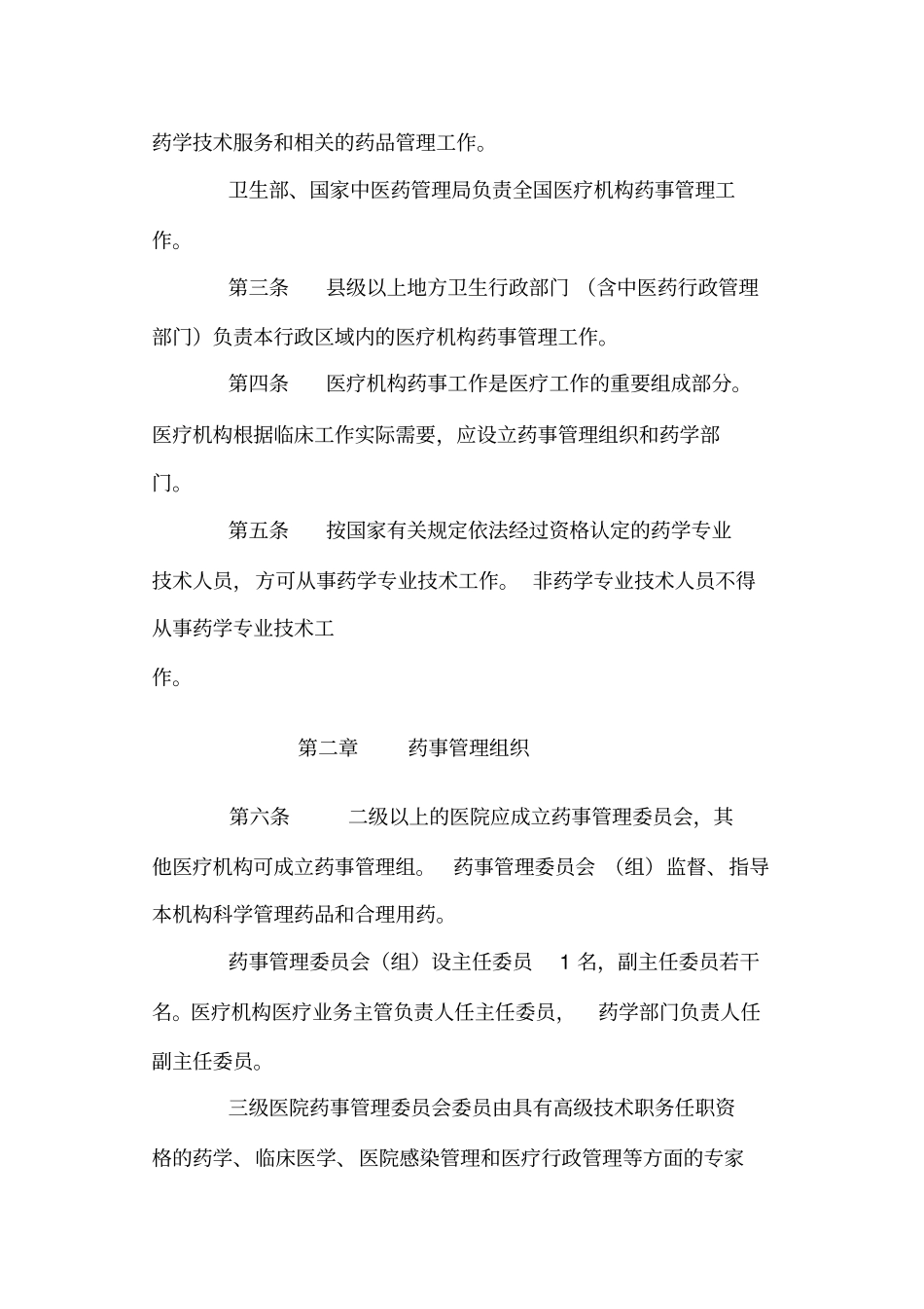 医疗机构药事管理暂行规定_第2页