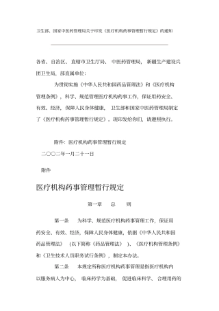 医疗机构药事管理暂行规定