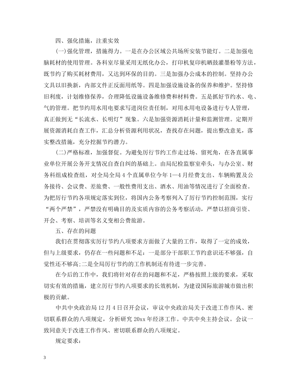 落实中央八项规定内容情况报告 _第3页