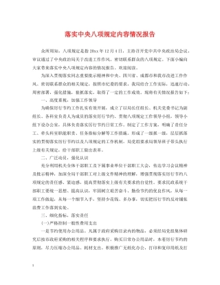 落实中央八项规定内容情况报告 