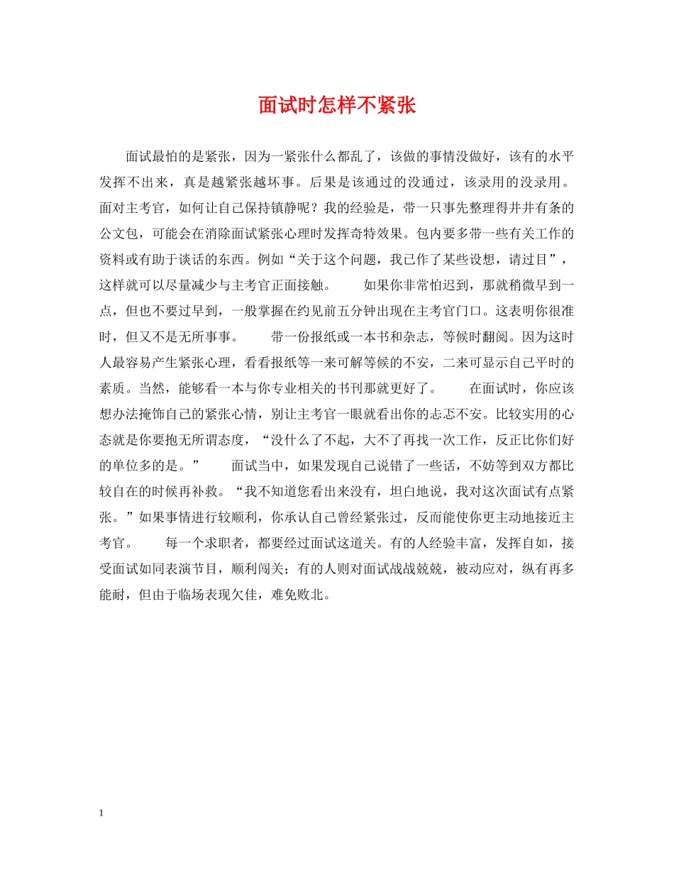 面试时怎样不紧张 _第1页