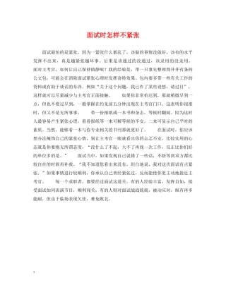 面试时怎样不紧张 