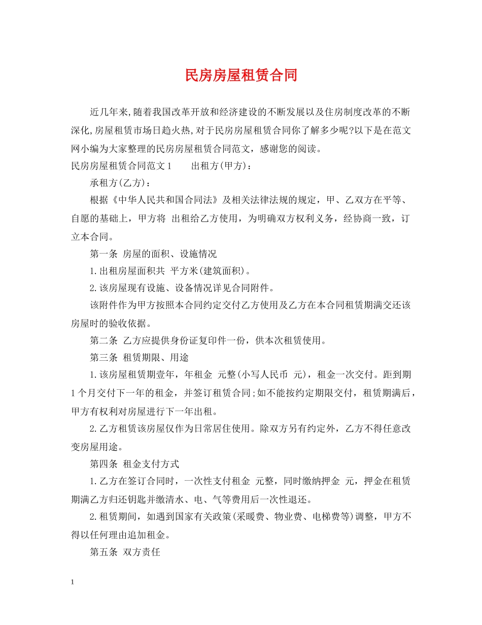 民房房屋租赁合同2 _第1页