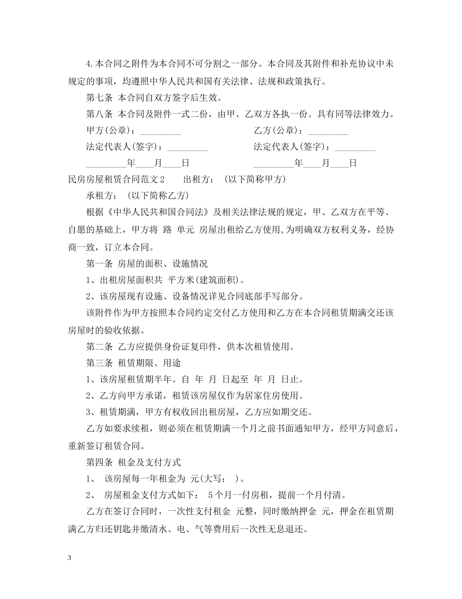 民房房屋租赁合同2 _第3页