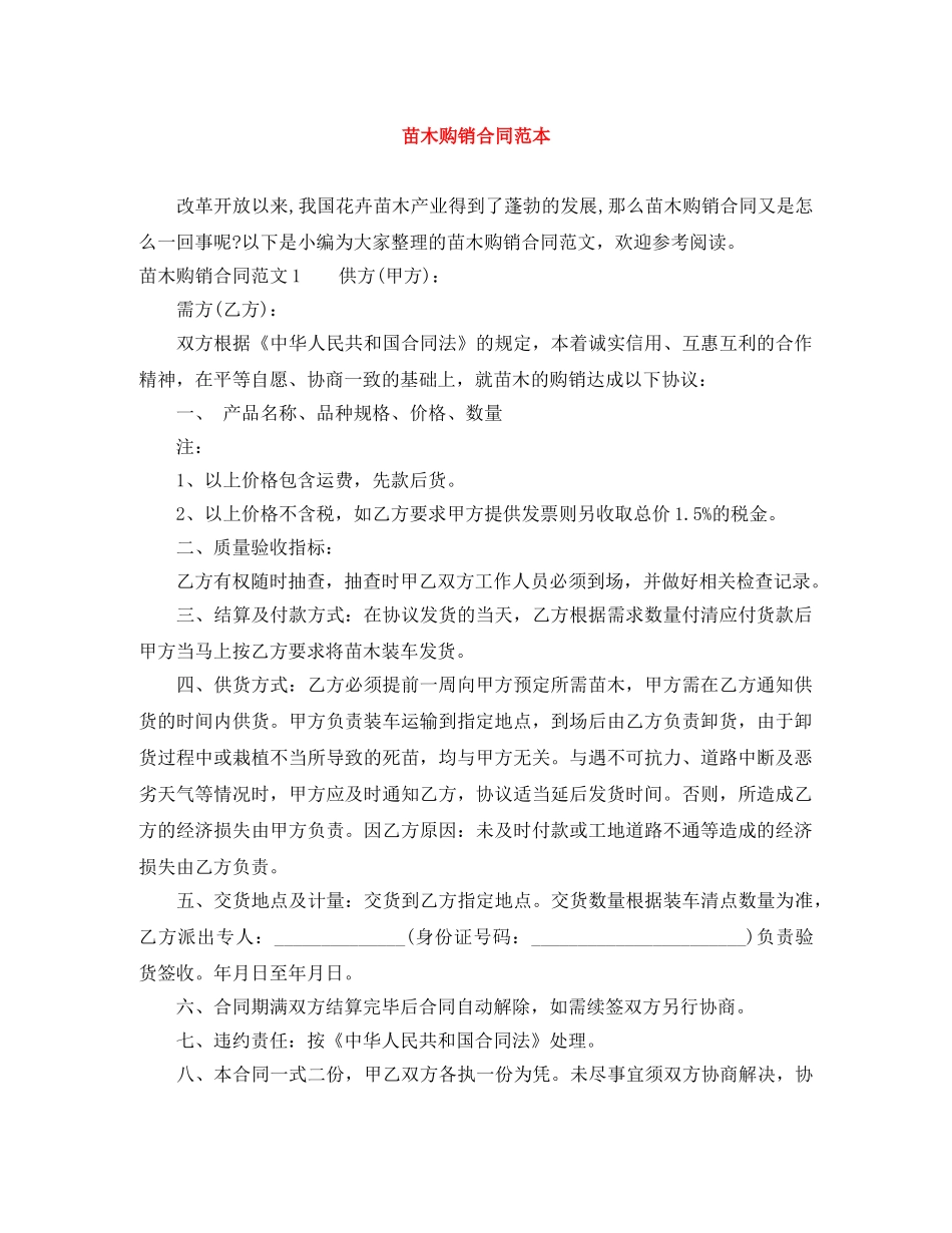 苗木购销合同范本 _第1页