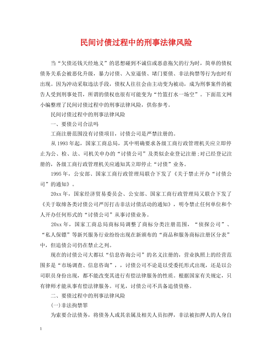 民间讨债过程中的刑事法律风险 _第1页