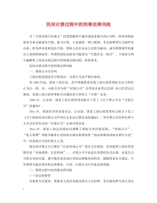民间讨债过程中的刑事法律风险 
