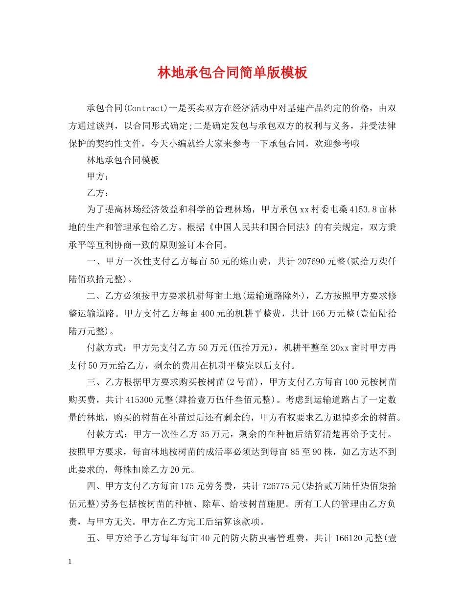 林地承包合同简单版模板 _第1页