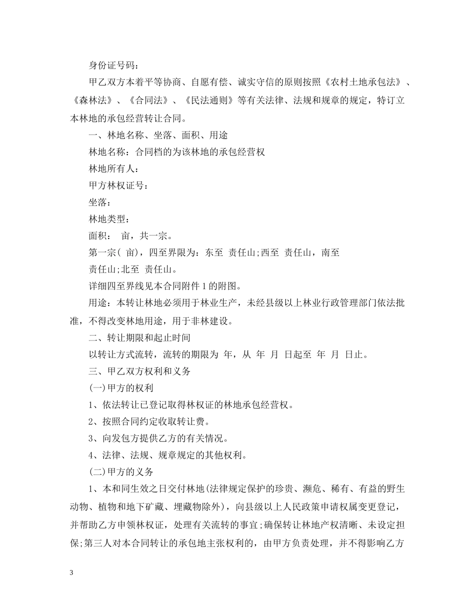 林地承包合同简单版模板 _第3页