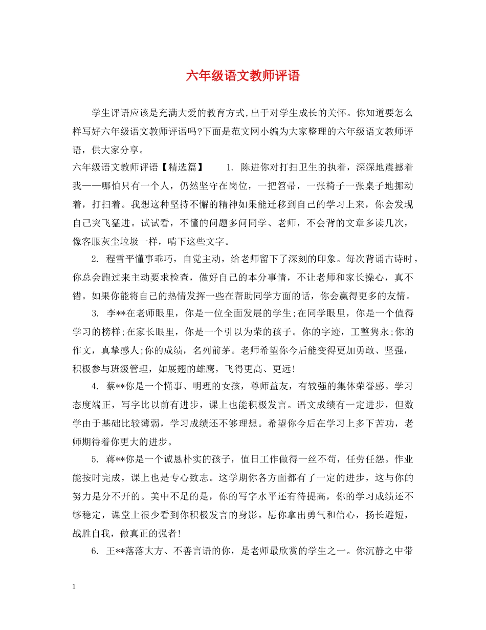 六年级语文教师评语_第1页