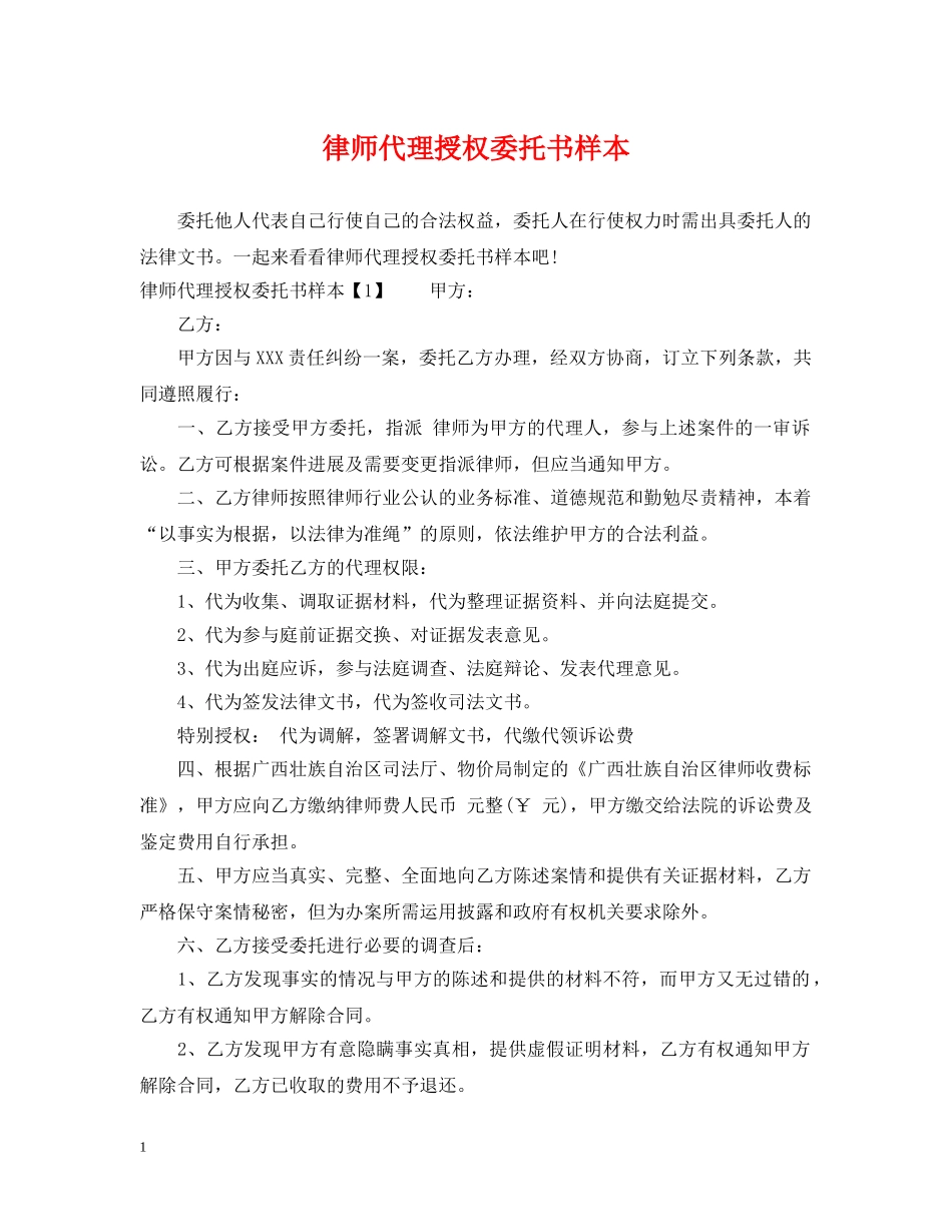 律师代理授权委托书样本 _第1页