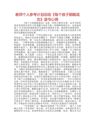 教师个人参考计划总结《每个孩子都能成功》读书心得 