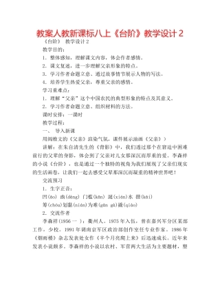 教案人教新课标八上《台阶》教学设计2 