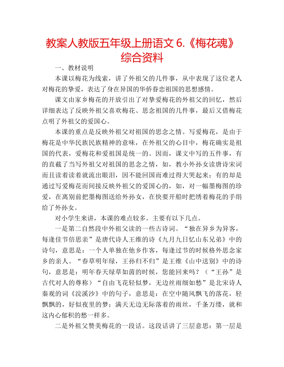 教案人教版五年级上册语文6.《梅花魂》综合资料 _第1页