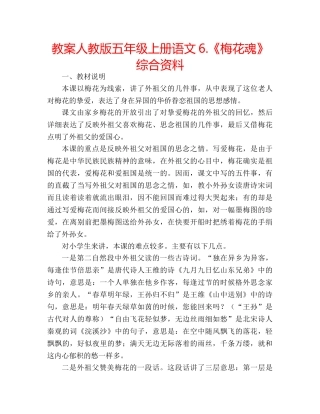教案人教版五年级上册语文6.《梅花魂》综合资料 