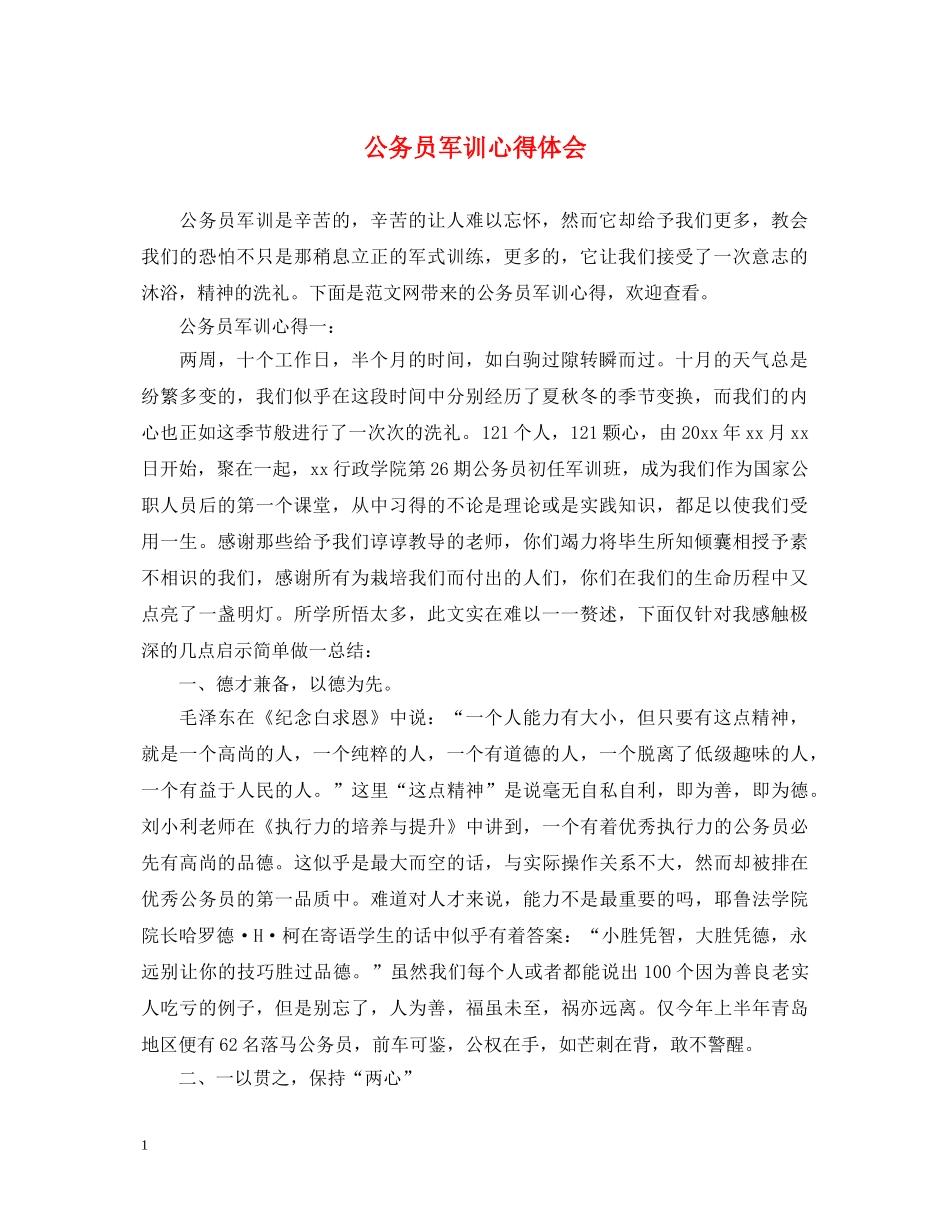 公务员军训心得体会 (000001)_第1页