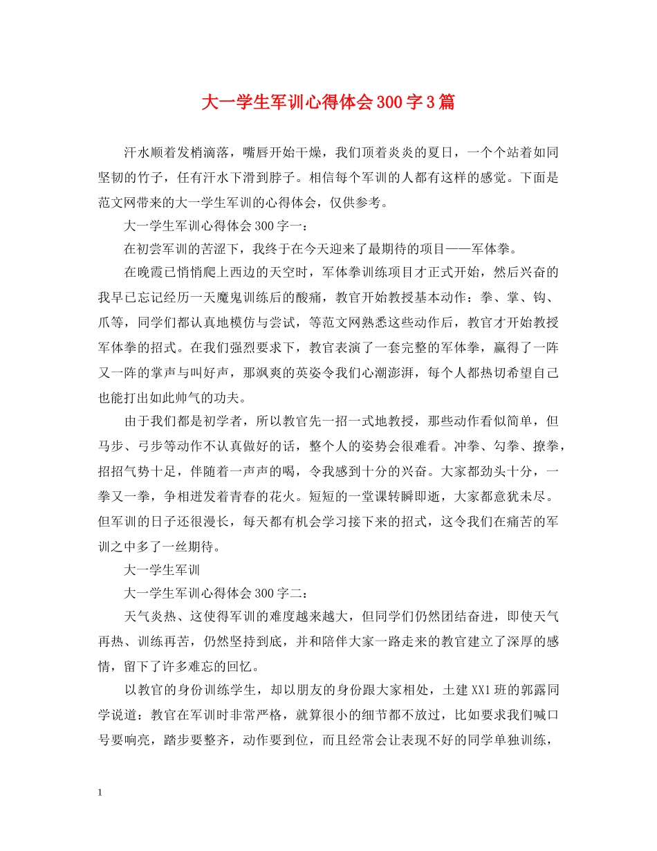 大一学生军训心得体会300字3篇 _第1页