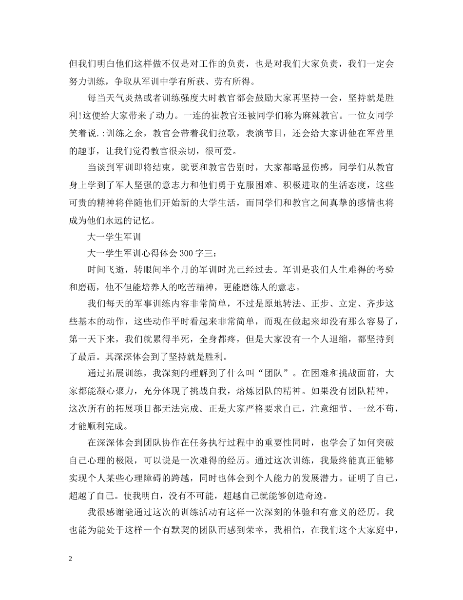 大一学生军训心得体会300字3篇 _第2页