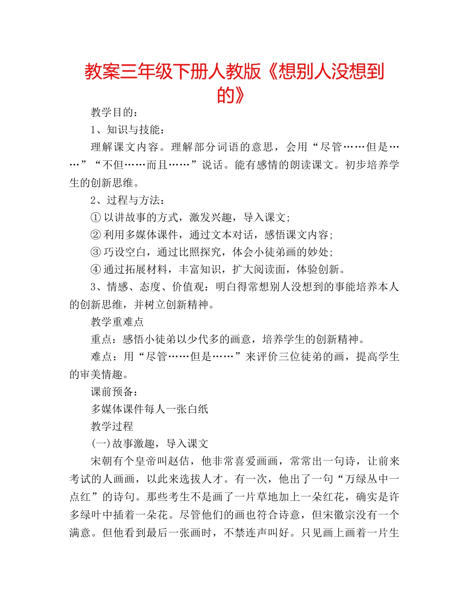 教案三年级下册人教版《想别人没想到的》 _第1页