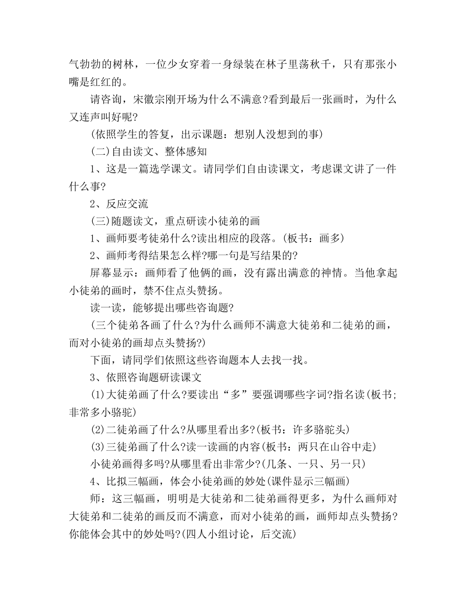 教案三年级下册人教版《想别人没想到的》 _第2页