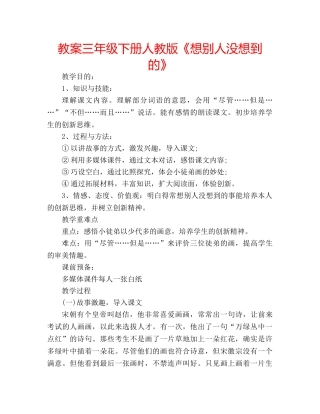 教案三年级下册人教版《想别人没想到的》 