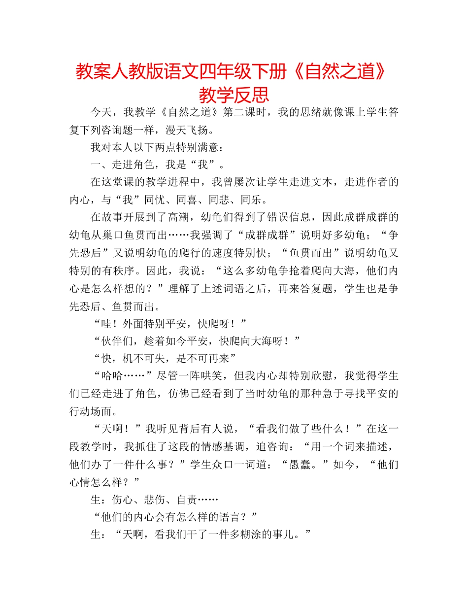教案人教版语文四年级下册《自然之道》教学反思 _第1页