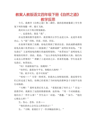 教案人教版语文四年级下册《自然之道》教学反思 