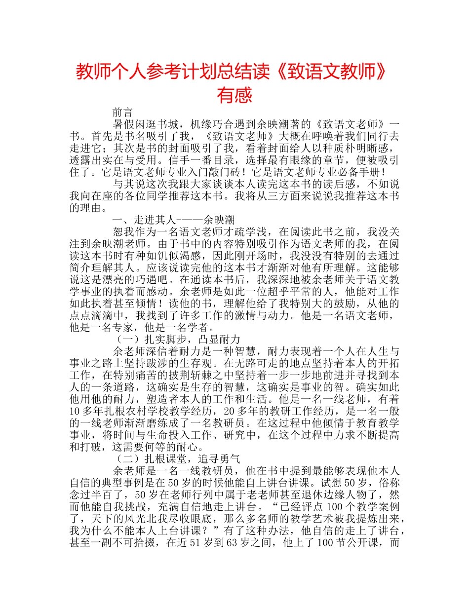 教师个人参考计划总结读《致语文教师》有感 _第1页