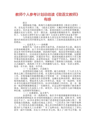 教师个人参考计划总结读《致语文教师》有感 