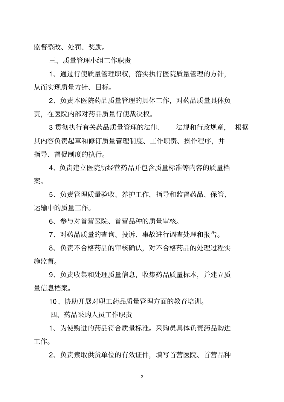 医疗机构药品质量管理制度样本讲解_第2页