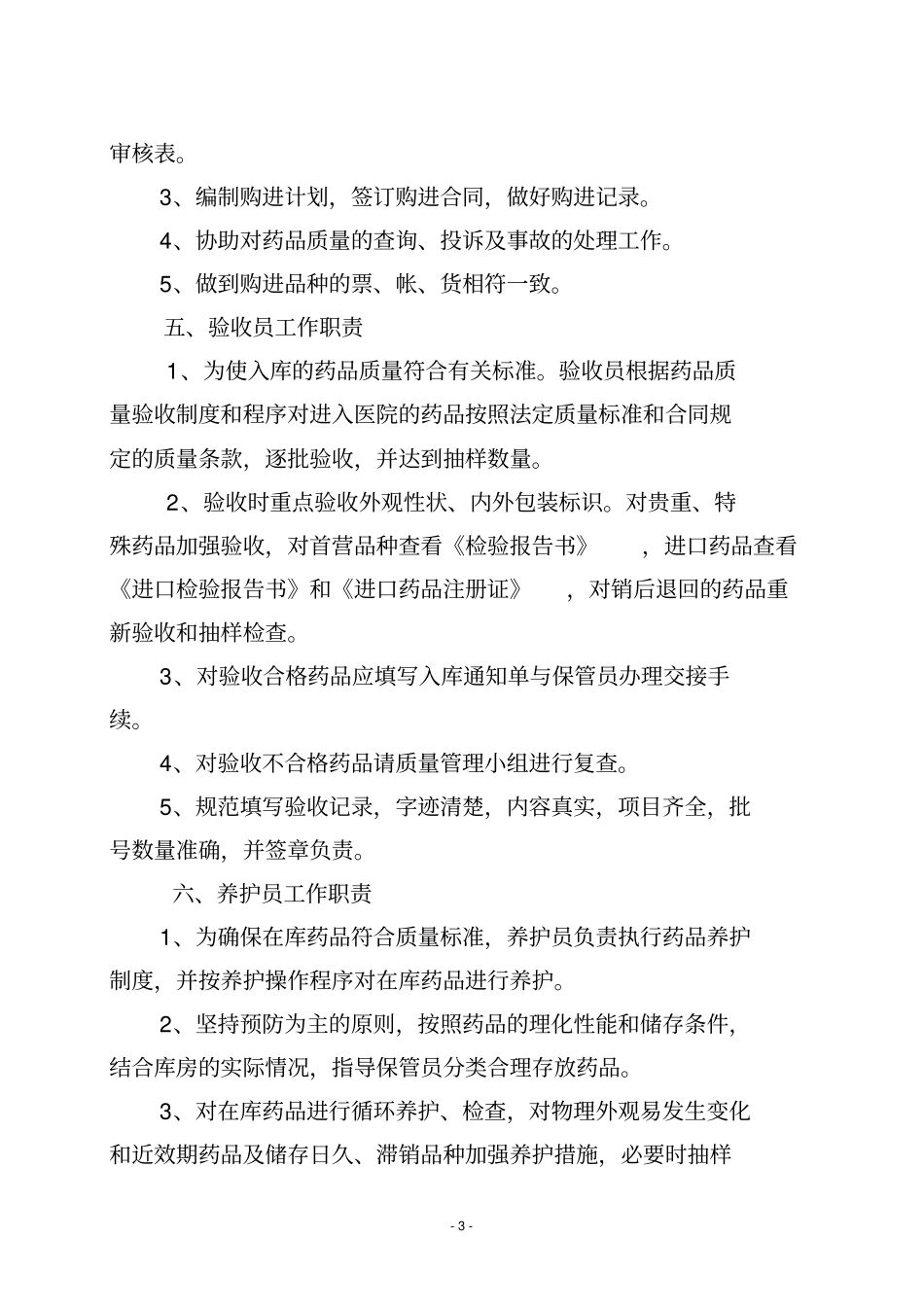 医疗机构药品质量管理制度样本讲解_第3页