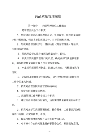 医疗机构药品质量管理制度样本讲解
