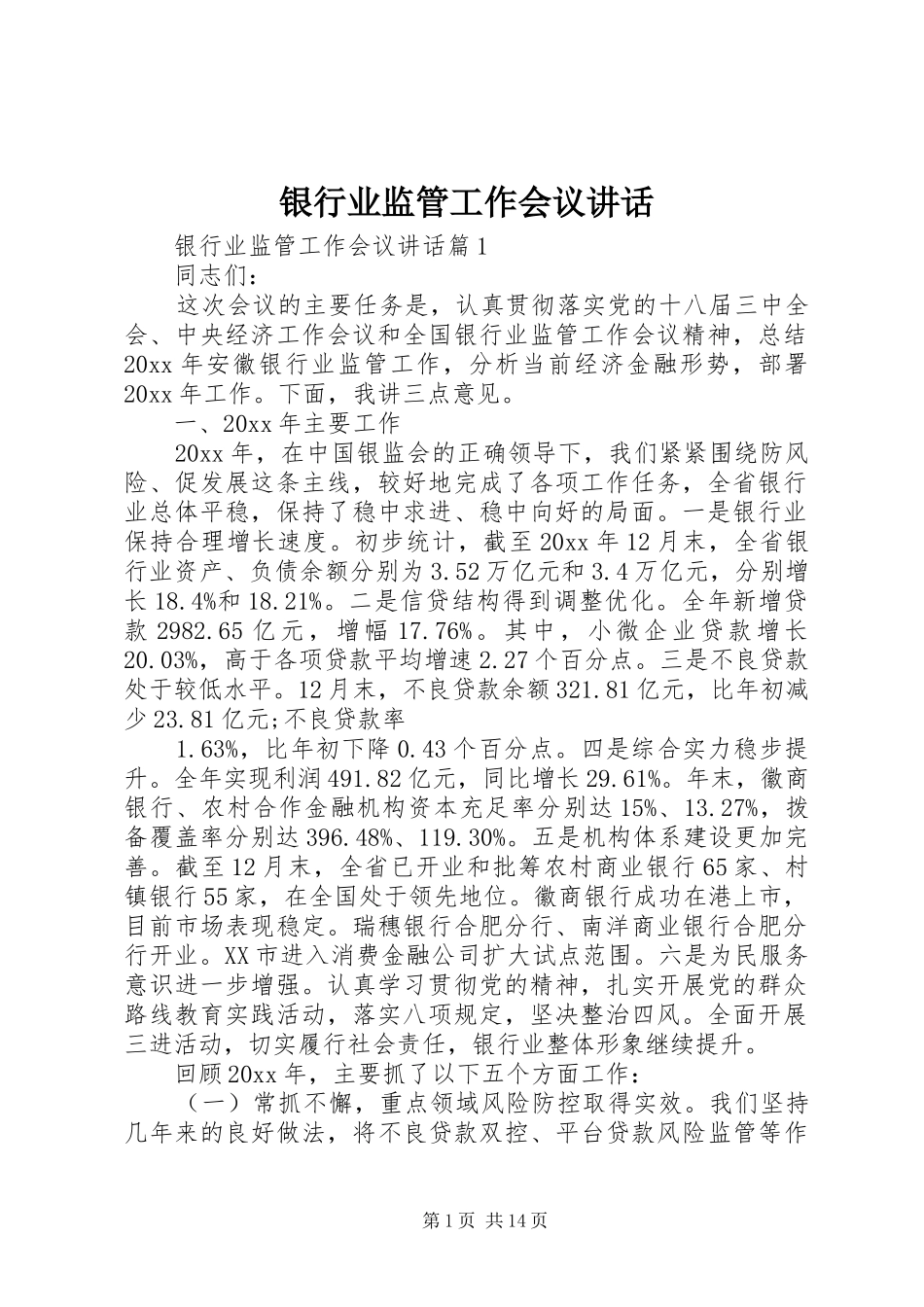 银行业监管工作会议讲话发言_第1页